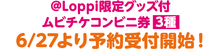 @Loppi限定グッズ付 ムビチケコンビニ券3種 6/27より予約受付開始！