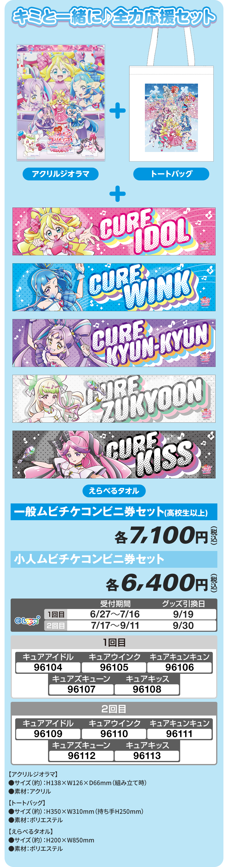 キミと一緒に♪全力応援セット