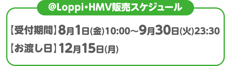 @Loppi・HMV販売スケジュール