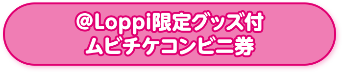 @Loppi限定グッズ付 ムビチケコンビニ券