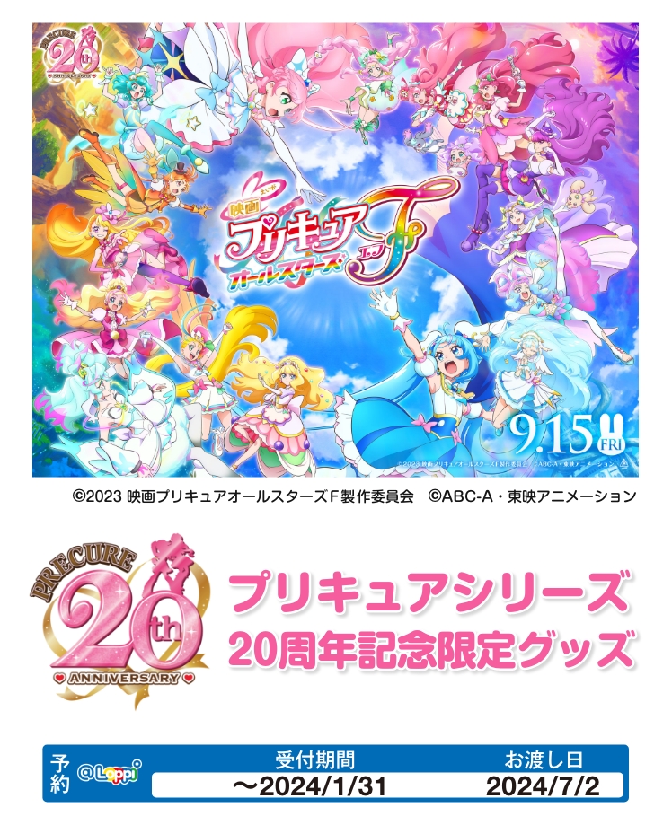 プリキュアシリーズ 20周年記念限定グッズ