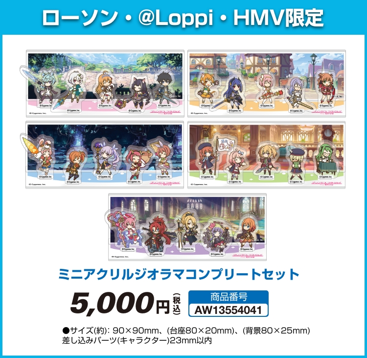 プリンセスコネクト リダイブ ローソン・@Loppi・HMV限定グッズ