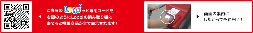 こちらLoppiッピ専用コードを右図のようにLoppiの読み取り機にあてると掲載商品が全て表示されます！