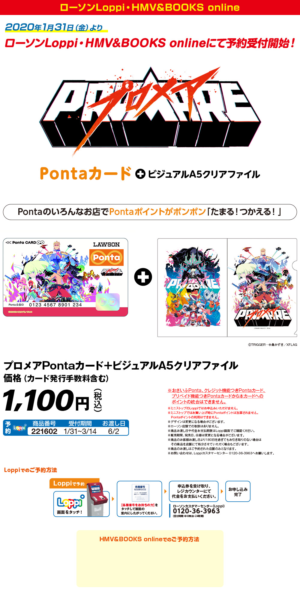プロメア×Ponta