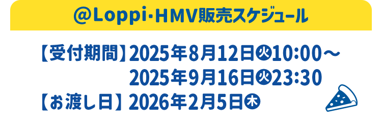 @Loppi・HMV販売スケジュール