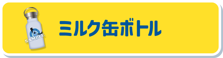 ミルク缶ボトル