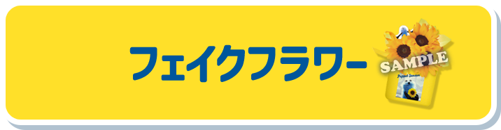 フェイクフラワー