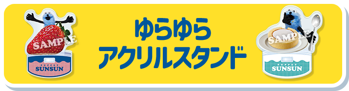 ゆらゆら アクリルスタンド