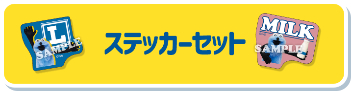 ステッカーセット