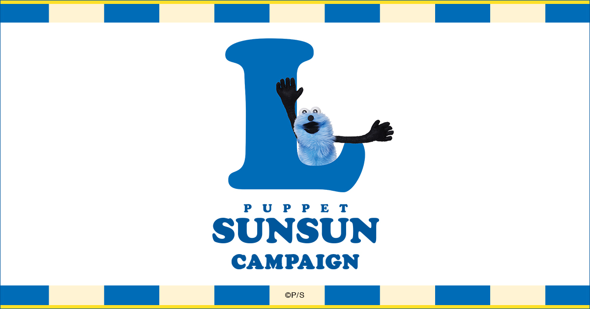 パペットスンスン」 オリジナルグッズ｜ローソン