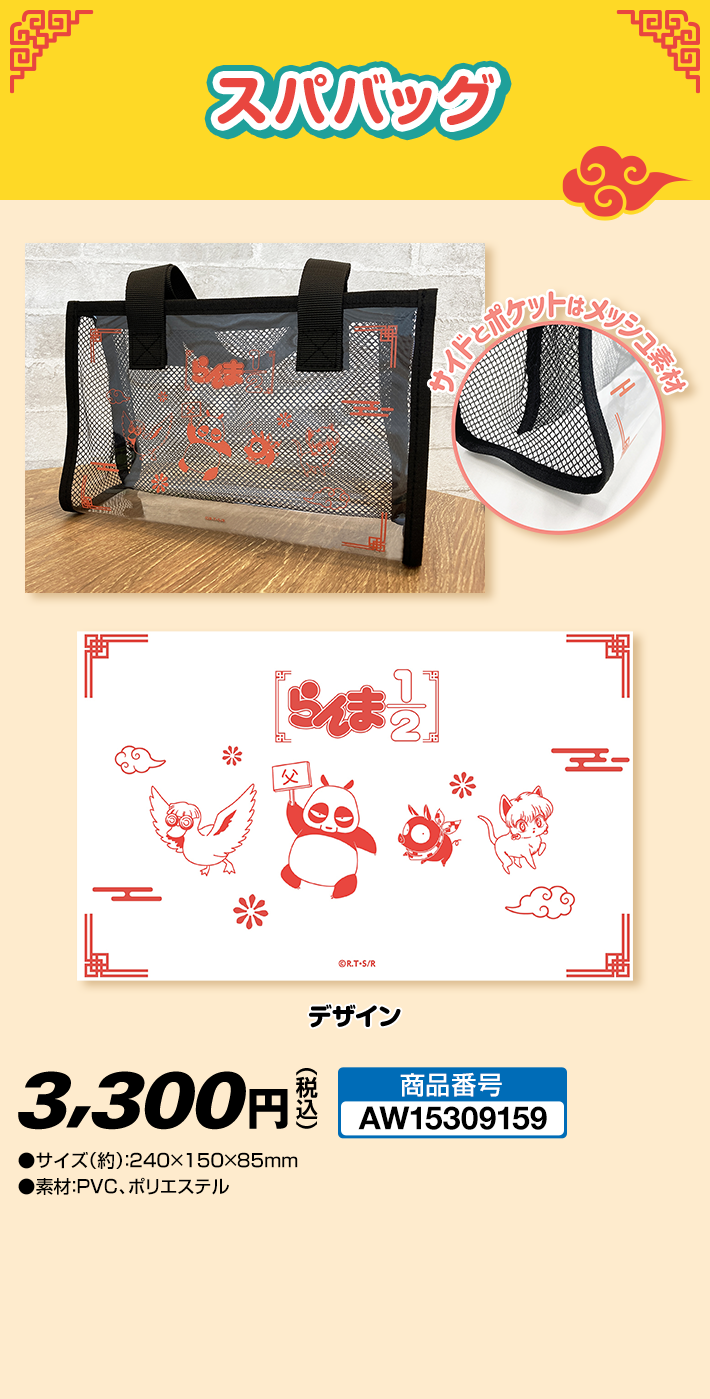 スパバッグ