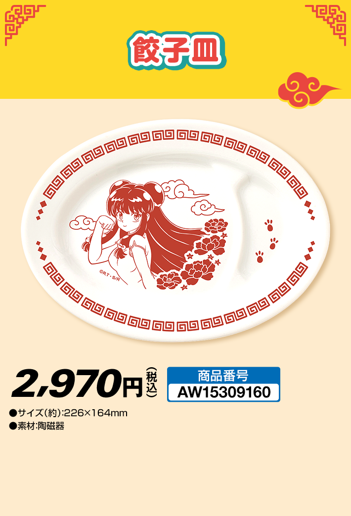 らんま1/2 @Loppi・HMV限定 オリジナル商品｜ローソン
