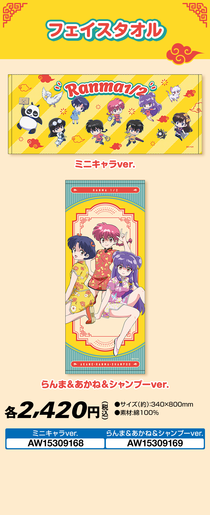 らんま1/2 @Loppi・HMV限定 オリジナル商品｜ローソン