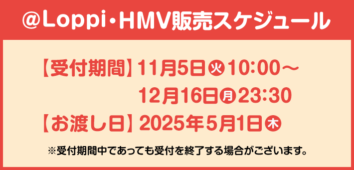 @Loppi・HMV販売スケジュール