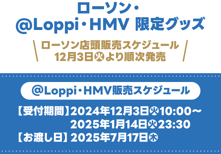 ローソン・@Loppi・HMV 限定グッズ