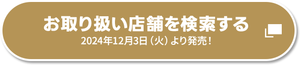 お取り扱い店舗を検索する 2024年12月3日（火）より発売！