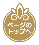ページのトップへ