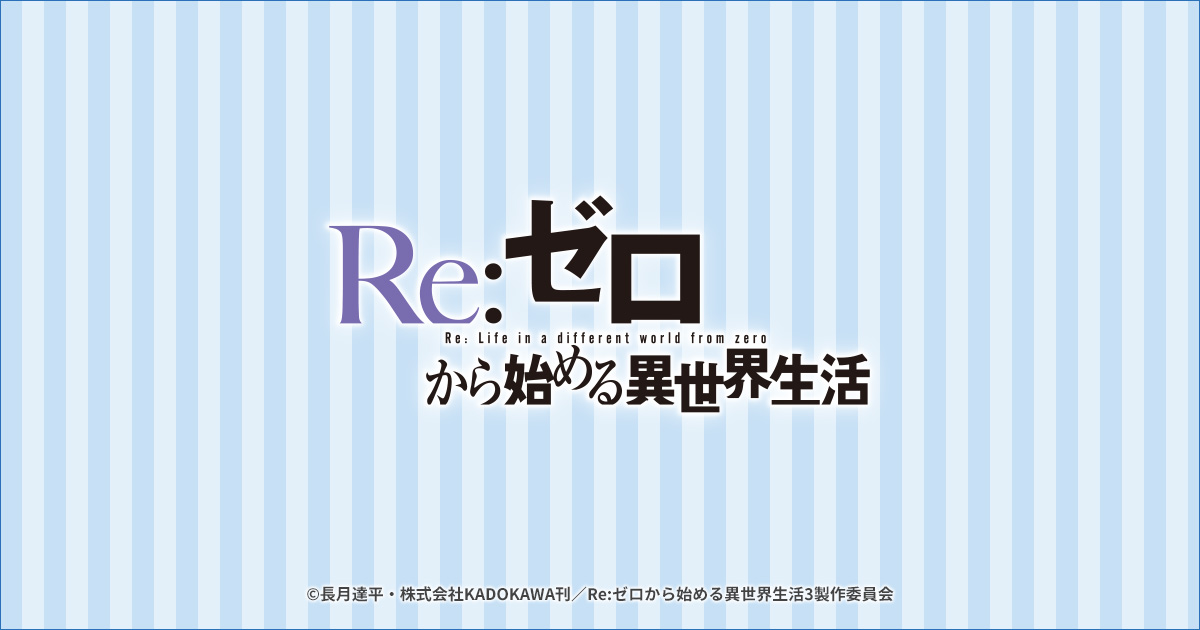 Re:ゼロから始める異世界生活 オリジナルグッズ|ローソン Re:ゼロから始める異世界生活 オリジナルグッズ|ローソン
