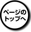 ページのトップへ