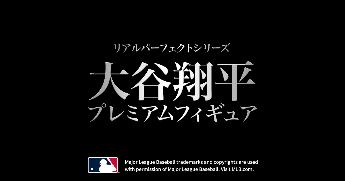 リアルパーフェクトシリーズ 大谷翔平 プレミアムフィギュア