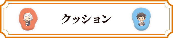 クッション