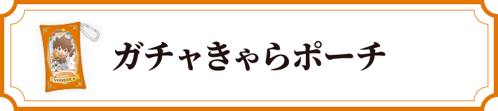 ガチャきゃらポーチ