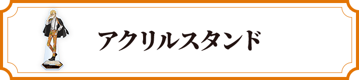 アクリルスタンド