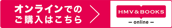 オンラインでのご購入はこちら HMV&BOOKS online