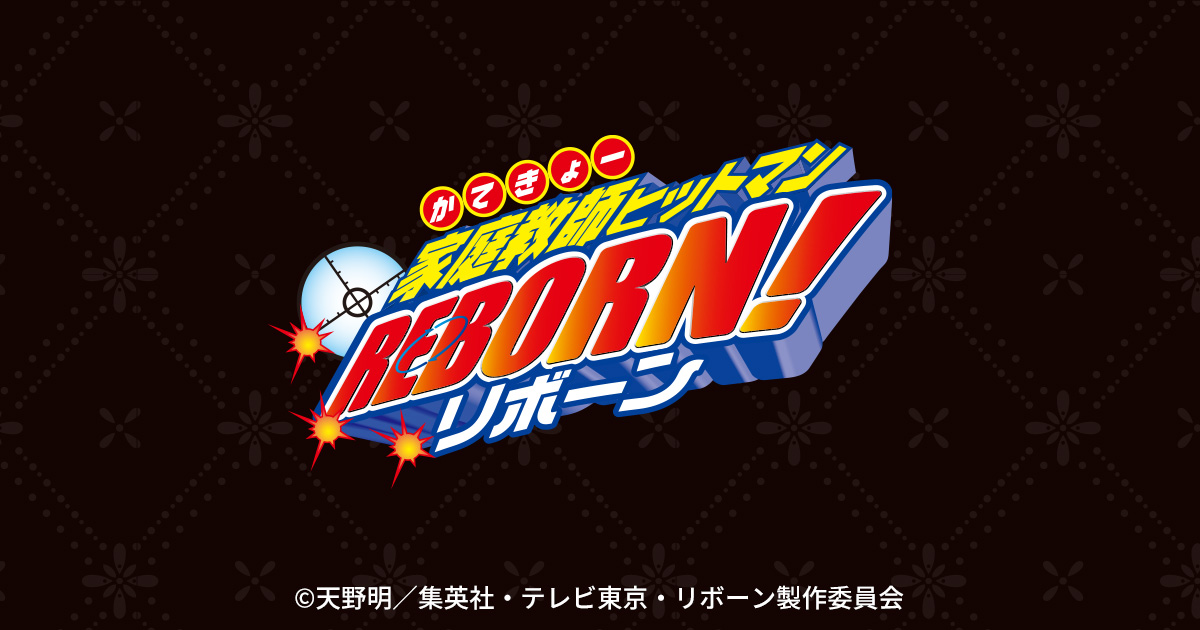 家庭教師ヒットマンREBORN! オリジナルグッズ｜ローソン