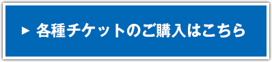 各種チケットのご購入はこちら