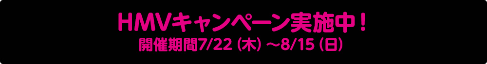 HMVキャンペーン実施中！