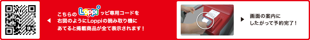 こちらLoppiッピ専用コードを右図のようにLoppiの読み取り機にあてると掲載商品が全て表示されます！