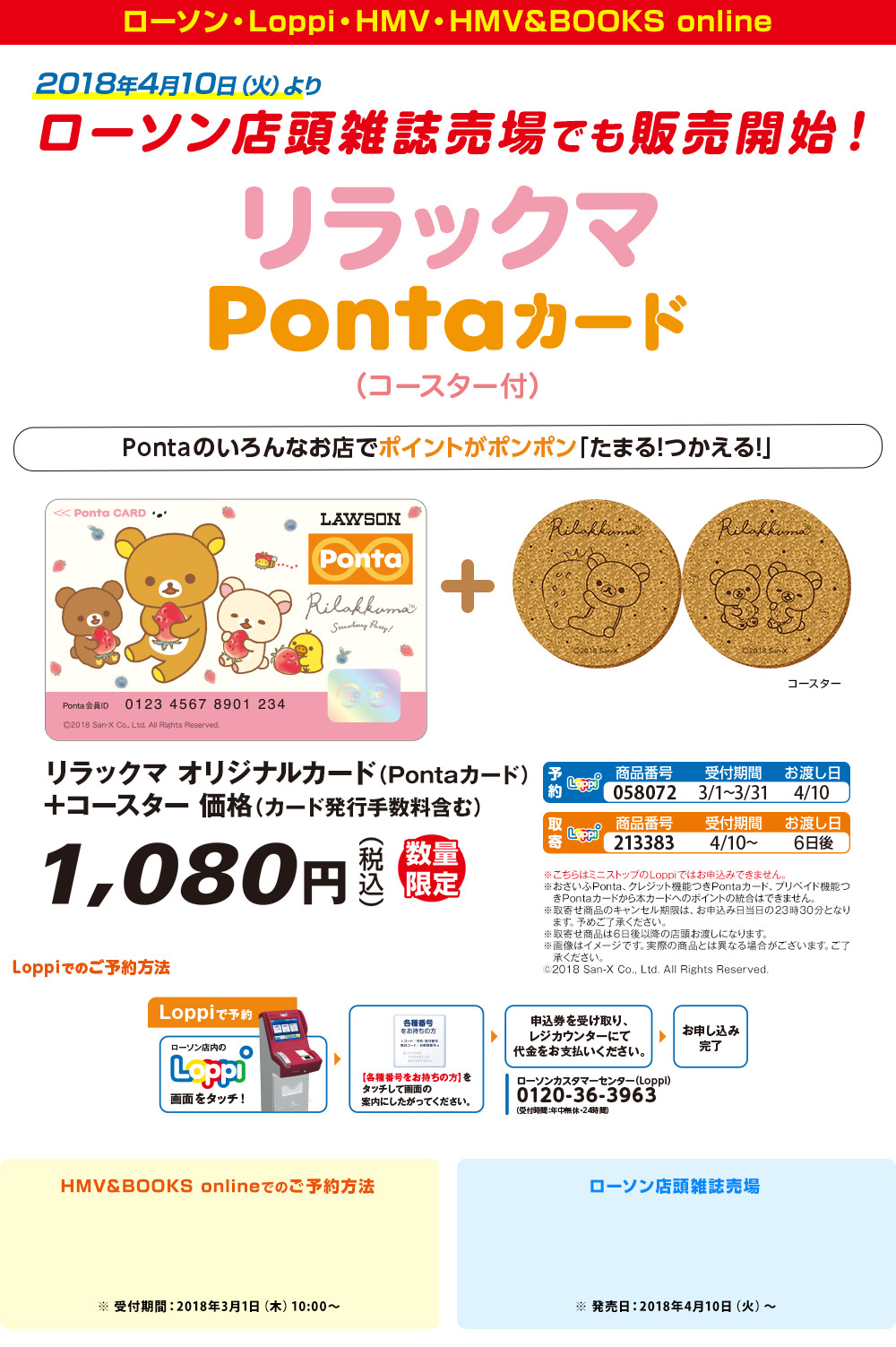 リラックマ×Ponta