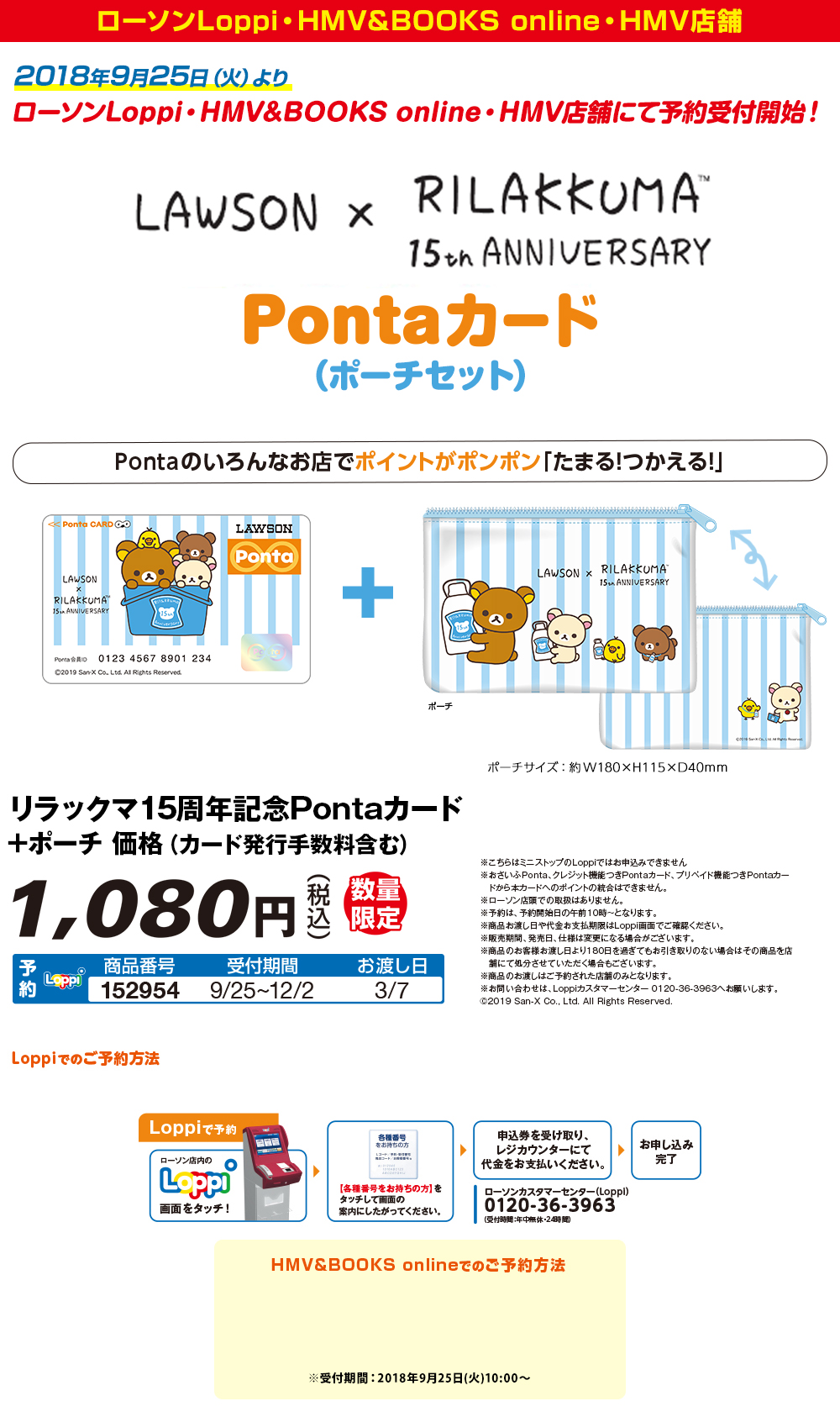 リラックマ×Ponta