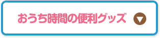 おうち時間の便利グッズ