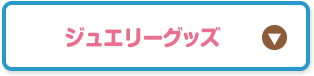 ジュエリーグッズ