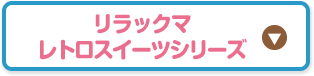 リラックマ レトロスイーツシリーズ