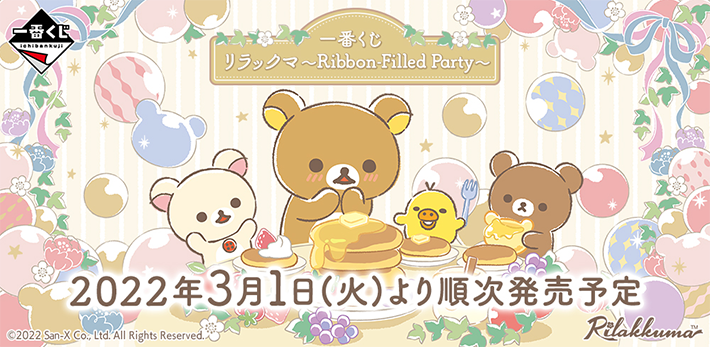 一番くじ リラックマ〜Ribbon-Filled Party〜2022年3月1日（火）より順次発売予定