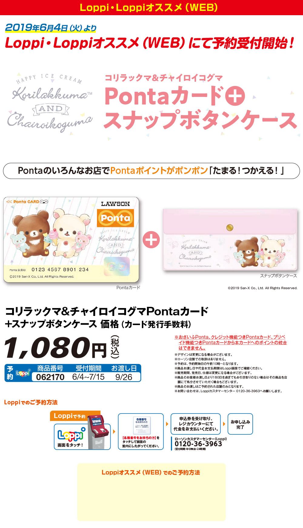 コリラックマ＆チャイロイコグマ×Ponta