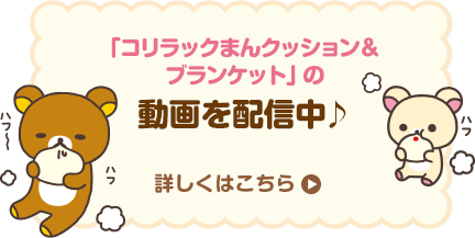 「コリラックまんクッション&ブランケット」の動画を配信中！詳しくはこちら！