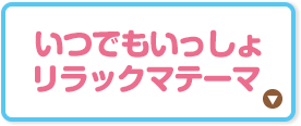 いつでもいっしょリラックマテーマ