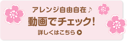 アレンジ自由自在。動画でチェック！