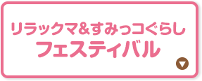 リラックマ＆すみっコぐらしフェスティバル