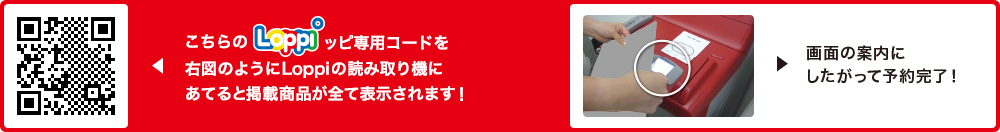 こちらLoppiッピ専用コードを右図のようにLoppiの読み取り機にあてると掲載商品が全て表示されます！