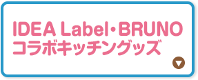 IDEA Label・BRUNOコラボキッチングッズ