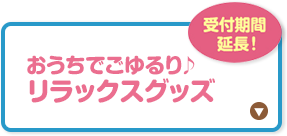 リラックマ｜ローソン