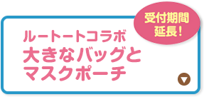 ルートートコラボ大きなバッグとマスクポーチ
