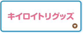 キイロイトリグッズ