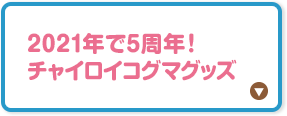 2021年で5周年！チャイロイコグマグッズ