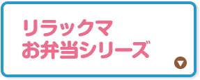 リラックマお弁当シリーズ